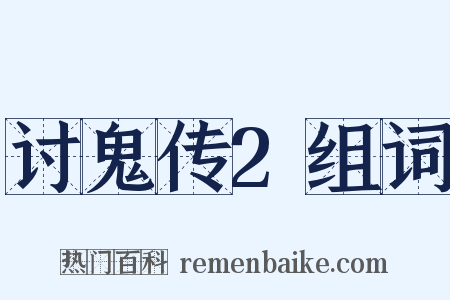 讨鬼传2组词是什么意思的图片